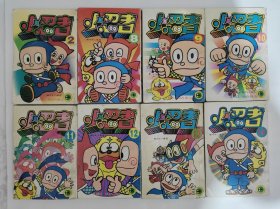 老版漫画 小忍者漫画，吉林1997年老版，藤子不二雄，2.8－16册，共10本，未查验品一般，白菜价打包出，