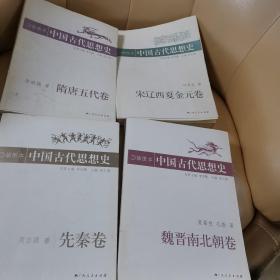 插图本中国古代思想史.先秦卷，魏晋南北朝卷，隋唐五代卷，宋辽西夏金元卷四册