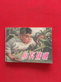 连环画：小兵张嘎