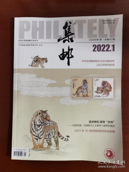 2022年5月，第5期《集邮》杂志，总第661期。中华全国集邮联合会会刊。