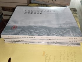 《中华优秀传统文化中的治国理政思想、武氏祠汉画像诠释、干部政德教育现场楹联集粹（三册合售）》16开未拆封，东4--3（5）