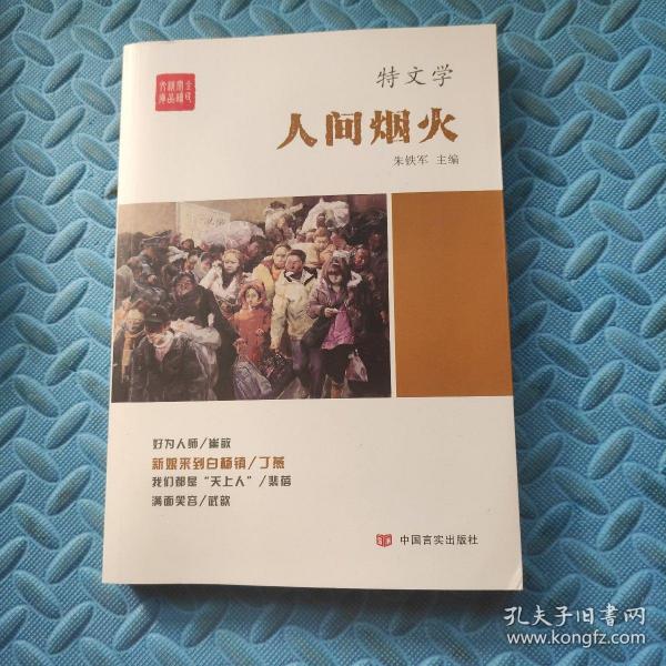 人间烟火/全民阅读精品文库