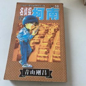 名侦探柯南58