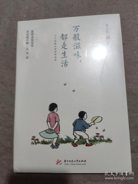 万般滋味，都是生活：丰子恺散文漫画精选集