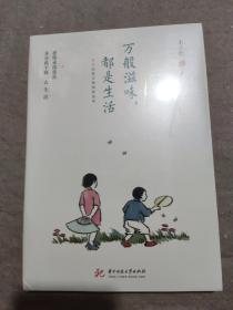 万般滋味，都是生活：丰子恺散文漫画精选集