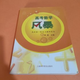 高考数学风暴（第一轮复习）