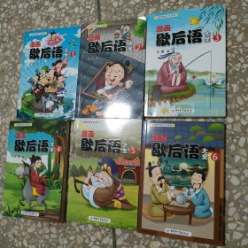 漫画歇后语大全 1-6 全六册合售