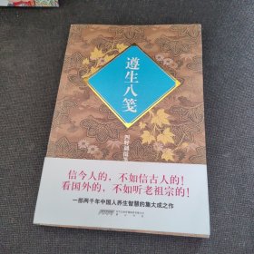 遵生八笺：四时调摄笺（正版实拍现货，内页干净无痕）