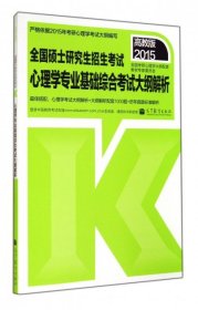 2015全国硕士研究生招生考试：心理学专业基础综合考试大纲解析（高教版）