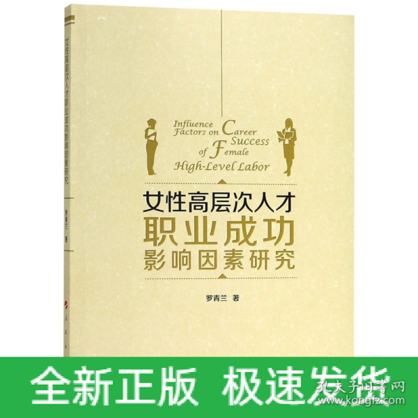 女性高层次人才职业成功影响因素研究