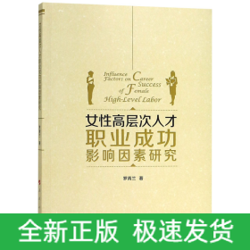 女性高层次人才职业成功影响因素研究