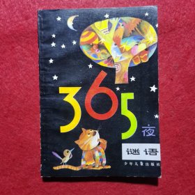 《365夜》谜语