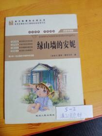 《綠山墻的安妮》