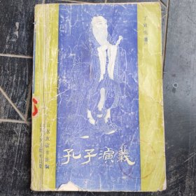 孔子演义