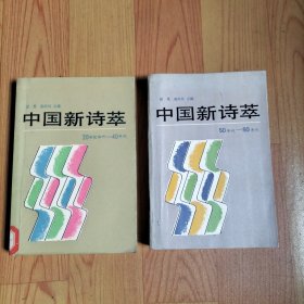 中国新诗萃 20世纪初叶-40年代/50年代-80年代【两本合售】