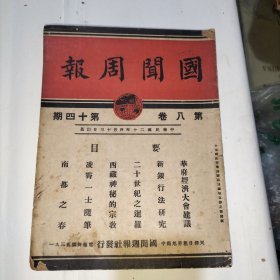 国闻周报 第八卷第十四期
