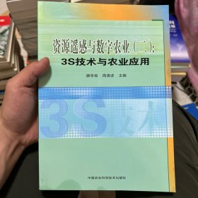 资源遥感与数字农业