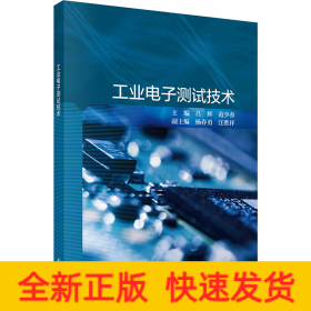 工業(yè)電子測試技術(shù)