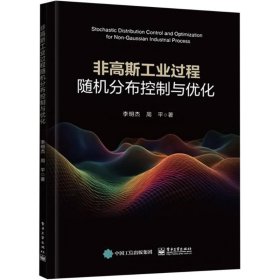 【正版新书】非高斯工业过程随机分布控制与优化