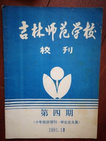 吉林师范学校校刊1991年第4期（十年校庆增刊学生论文集）陆秀芹徐鸿雁邵丽艳张威杜巍赵春艳李伟群孙立君杨兆春李雪梅张晶王化元彭湃等