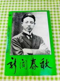 《新闻春秋》1997年1-2期，总5期，赵世炎，成都早期报人吴虞，重庆、四川报业新闻学史料