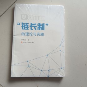 链长制的理论与实践 正版未拆封皮