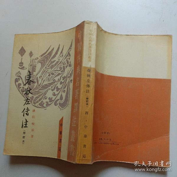 春秋左傳注（全四冊）