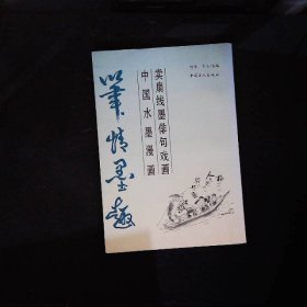 笔情墨趣:卖扇线墨俳句戏画中国水墨漫画