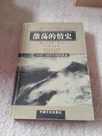 激荡的情史:躁动的中国当代婚姻