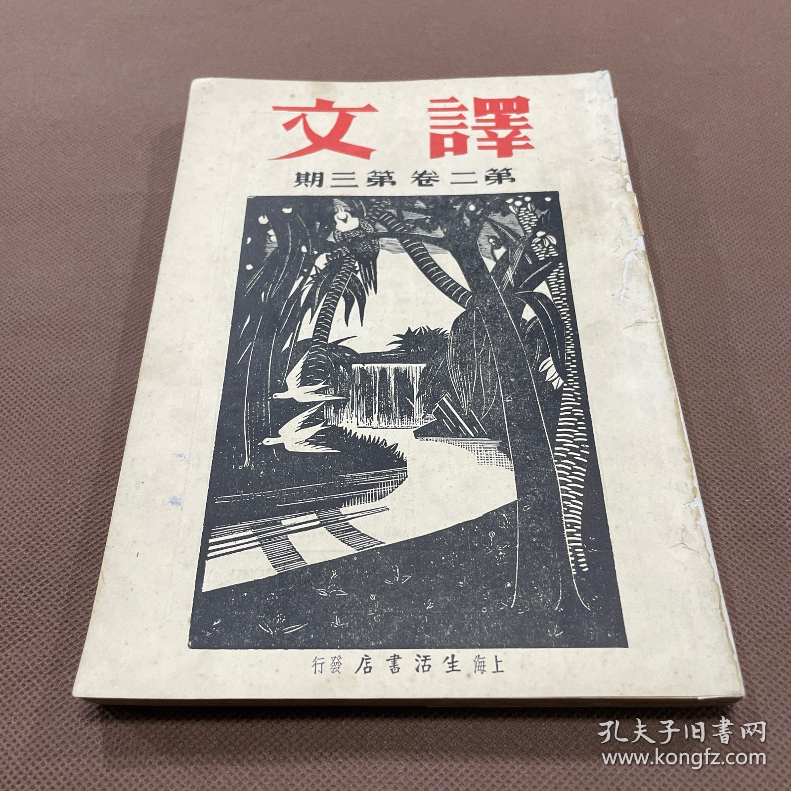 民国文学月刊：译文（第二卷第三期）海涅作品傅东华译《吉诃德先生》古地诺夫作品胡愈之译《我进幼稚园》柏克曼作品巴金译《性的渴望》葛巴丝卫里作品孟十还译《叩娜》普列波衣作品金人译《退伍》蒲留梭夫作品由稚吾译《保护》沛林作品孙用译《割麦人》梅凌格作品胡风译《狄更斯论》纪德作品徐懋庸译《随笔三则》小仲马作品沈起予译《鸽的悬赏》  多插图画像木刻版画