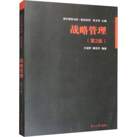 战略管理(第2版) 王迎军,柳茂平 南开大学出版社