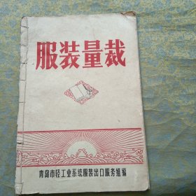 服装量裁（1969年）