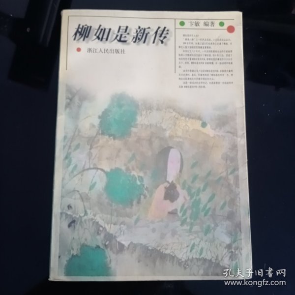 柳如是新传