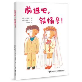 前进吧，铁桶号！/古田足日经典作品