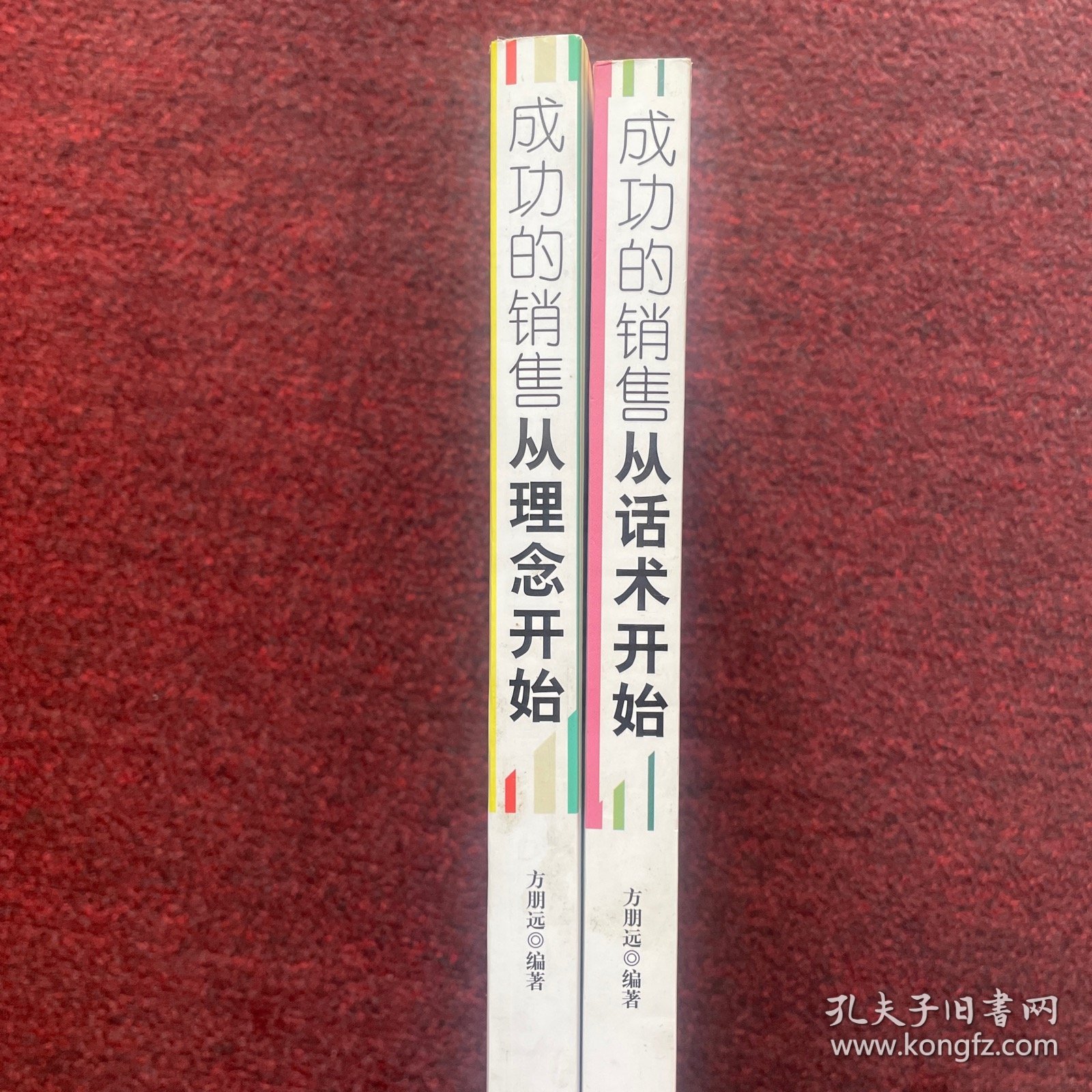 成功的销售从理念开始 两本合售