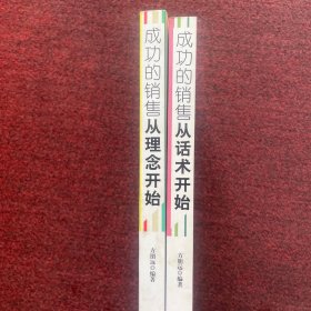 成功的销售从理念开始 两本合售