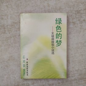 绿色的梦:王继庭微型小说选