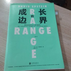 成长的边界 成长不设界，未来才可期 比尔·盖茨重磅推荐 跨界是为了更好地终身成长！