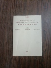 无印良品的万能酱汁料理