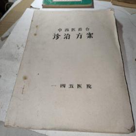 中西医结合诊治方案