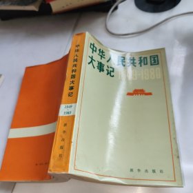中华人民共和国大事记1949-1980