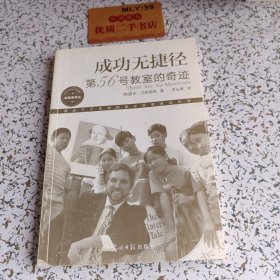 成功无捷径：第56号教室的奇迹