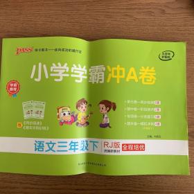 小学学霸冲A卷：语文（三年级下RJ版统编新教材）