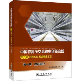 中国特高压交流输电创新实践 第三卷 苏通GIL综合管廊工程 第一册 综合部分