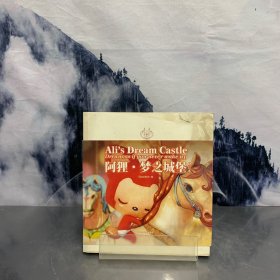 阿狸·梦之城堡 （修订本）：Ali's Dream Castle