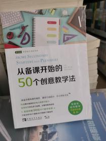 从备课开始的50个创意教学法