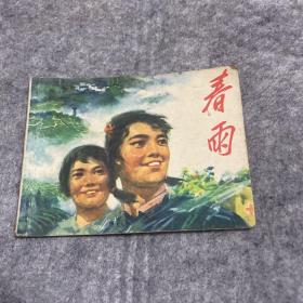 连环画 春雨