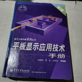 平板显示应用技术手册（新版）