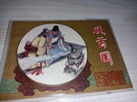 连环画===== 岐舌国！江苏镜花缘