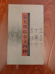 吴大溦临金文四种